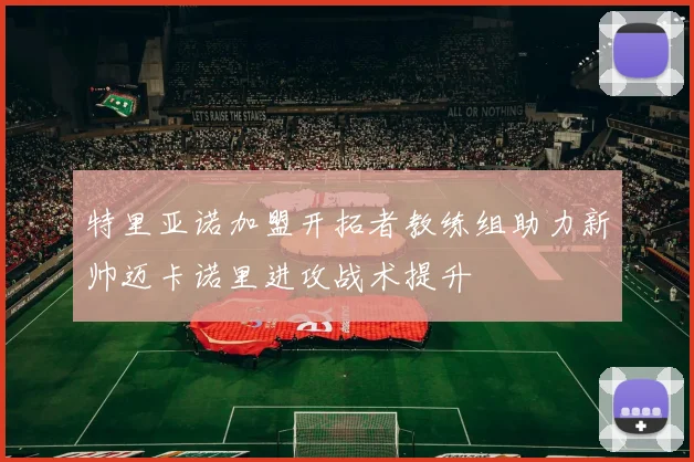 特里亚诺加盟开拓者教练组助力新帅迈卡诺里进攻战术提升