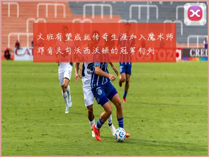文班有望成就传奇生涯加入魔术师邓肯天勾沃西沃顿的冠军行列