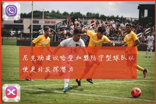 尼克杨建议哈登加盟防守型球队以便更好发挥潜力
