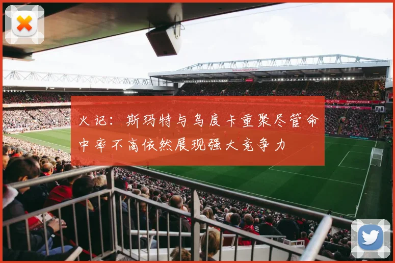 火记：斯玛特与乌度卡重聚尽管命中率不高依然展现强大竞争力