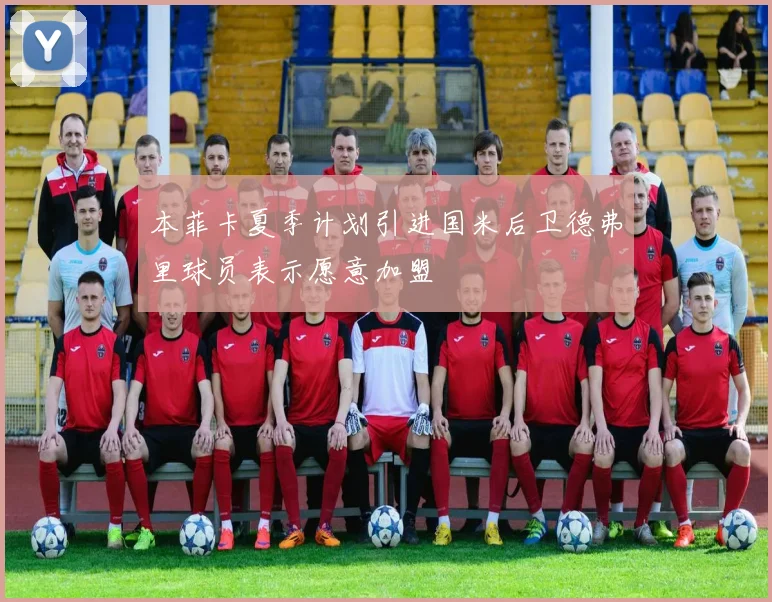 本菲卡夏季计划引进国米后卫德弗里球员表示愿意加盟