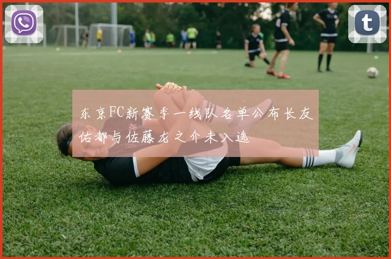 东京FC新赛季一线队名单公布长友佑都与佐藤龙之介未入选