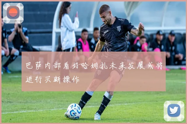 巴萨内部看好哈姆扎未来发展或将进行买断操作