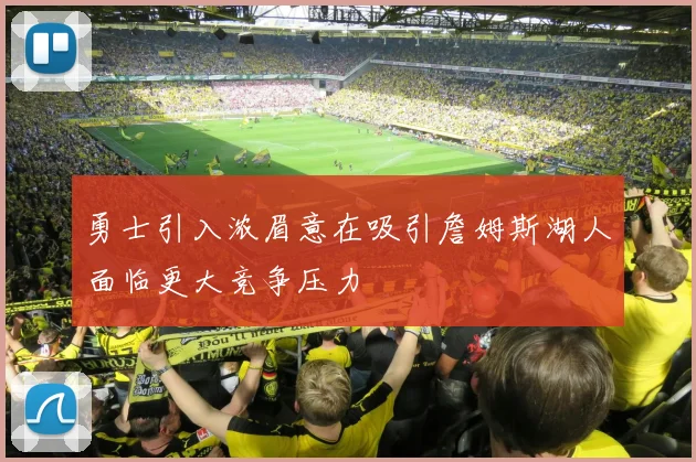 勇士引入浓眉意在吸引詹姆斯湖人面临更大竞争压力