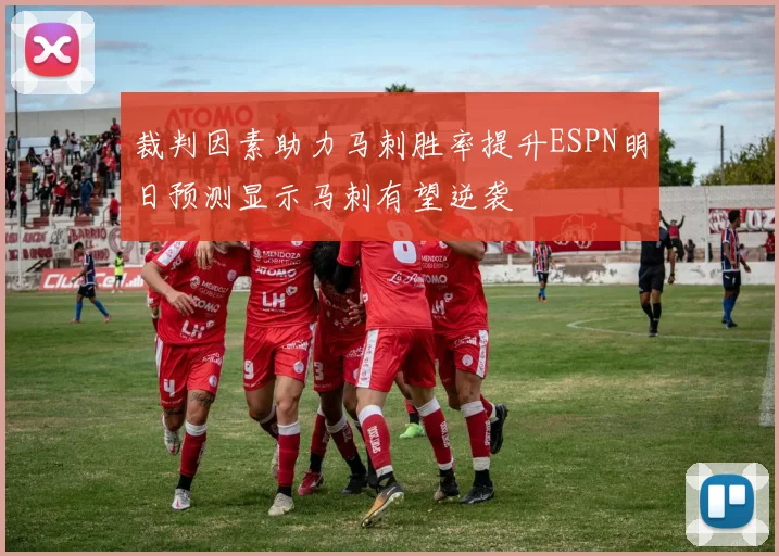 裁判因素助力马刺胜率提升ESPN明日预测显示马刺有望逆袭