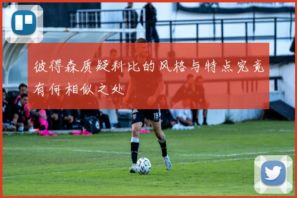 彼得森质疑科比的风格与特点究竟有何相似之处