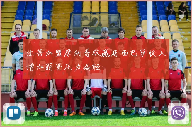 法蒂加盟摩纳哥双赢局面巴萨收入增加薪资压力减轻